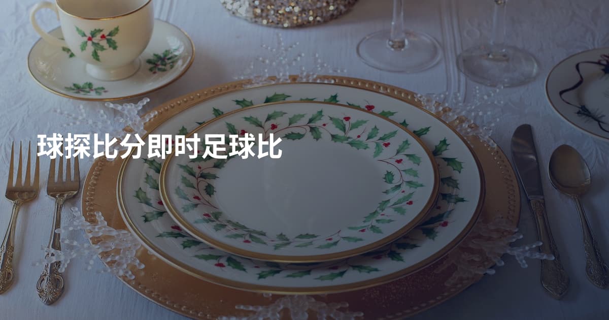 球探比分即时足球比