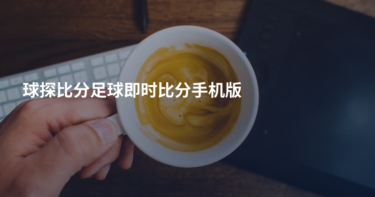 球探比分足球即时比分手机版