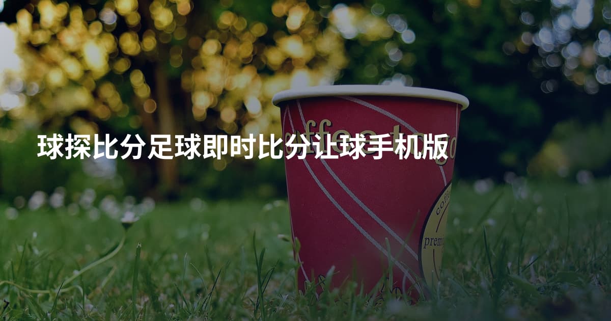 球探比分足球即时比分让球手机版