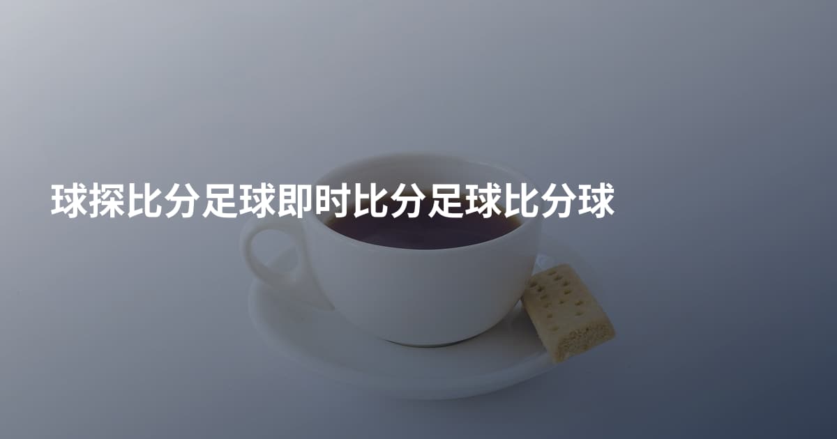 球探比分足球即时比分足球比分球