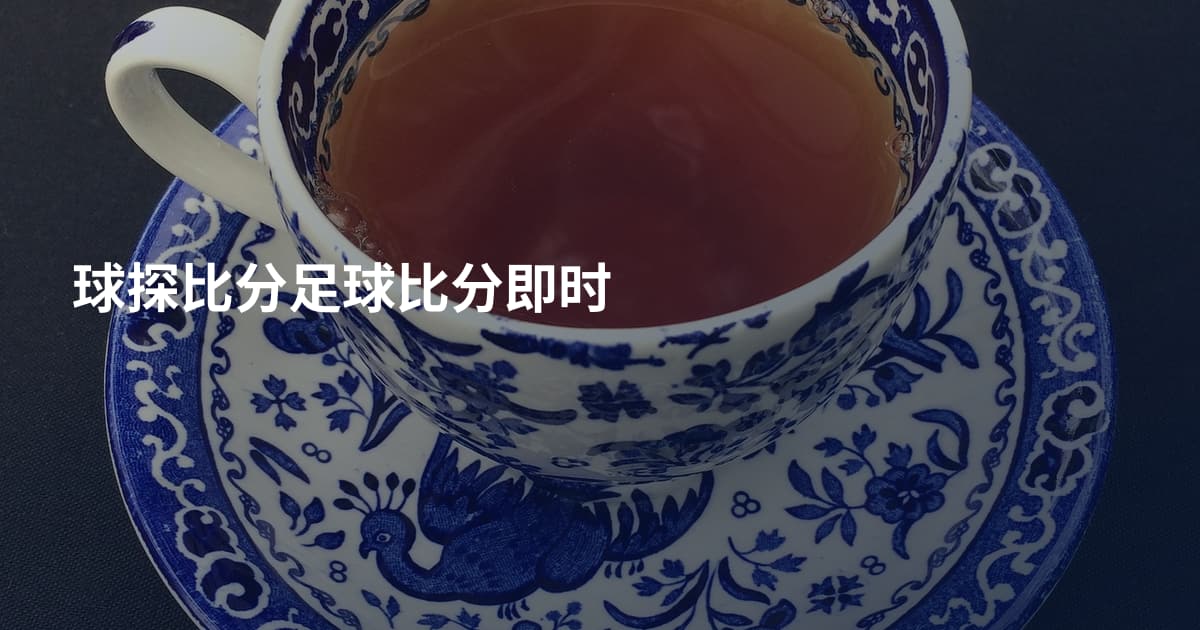球探比分足球比分即时