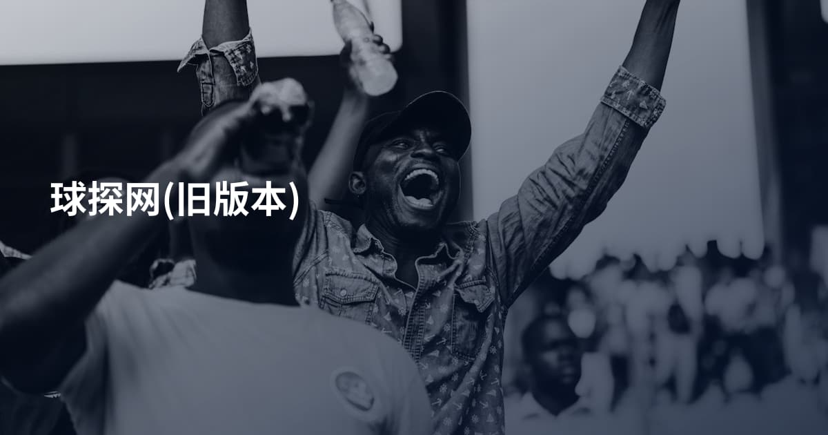 球探网(旧版本)
