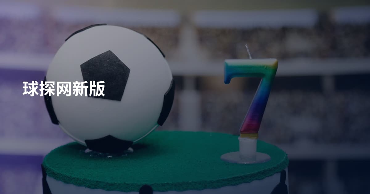 球探网新版