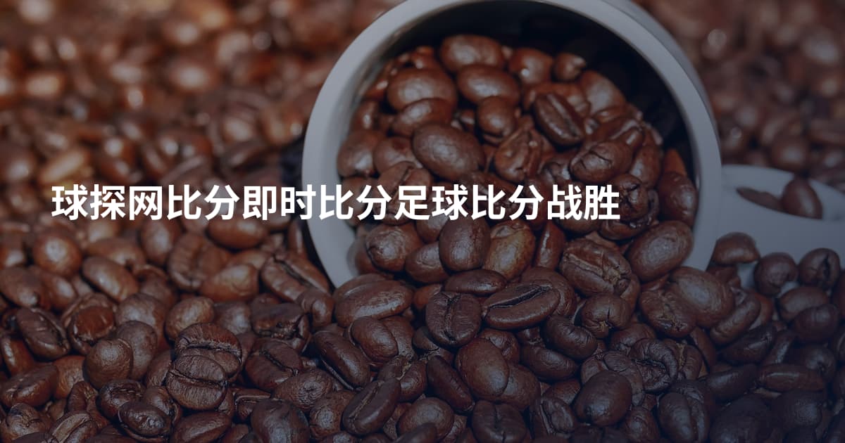 球探网比分即时比分足球比分战胜