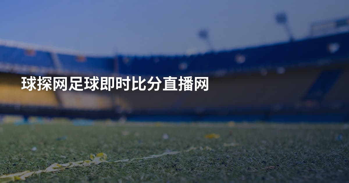 球探网足球即时比分直播网