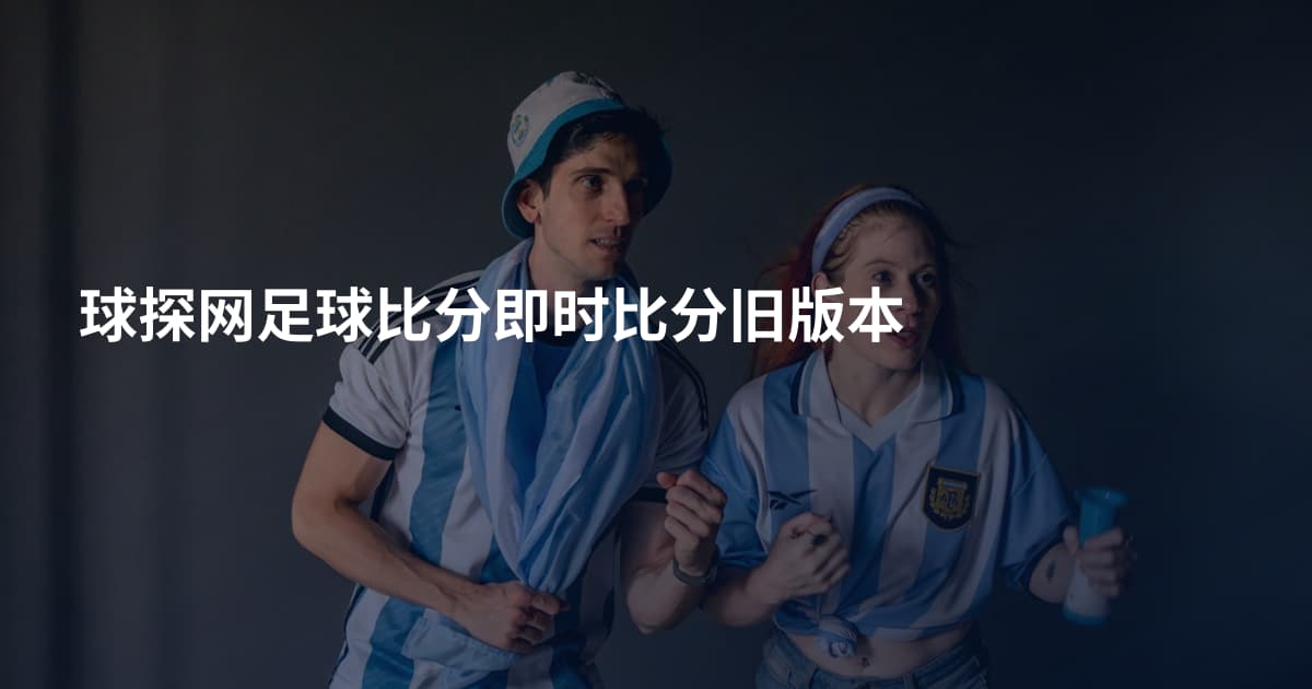 球探网足球比分即时比分旧版本