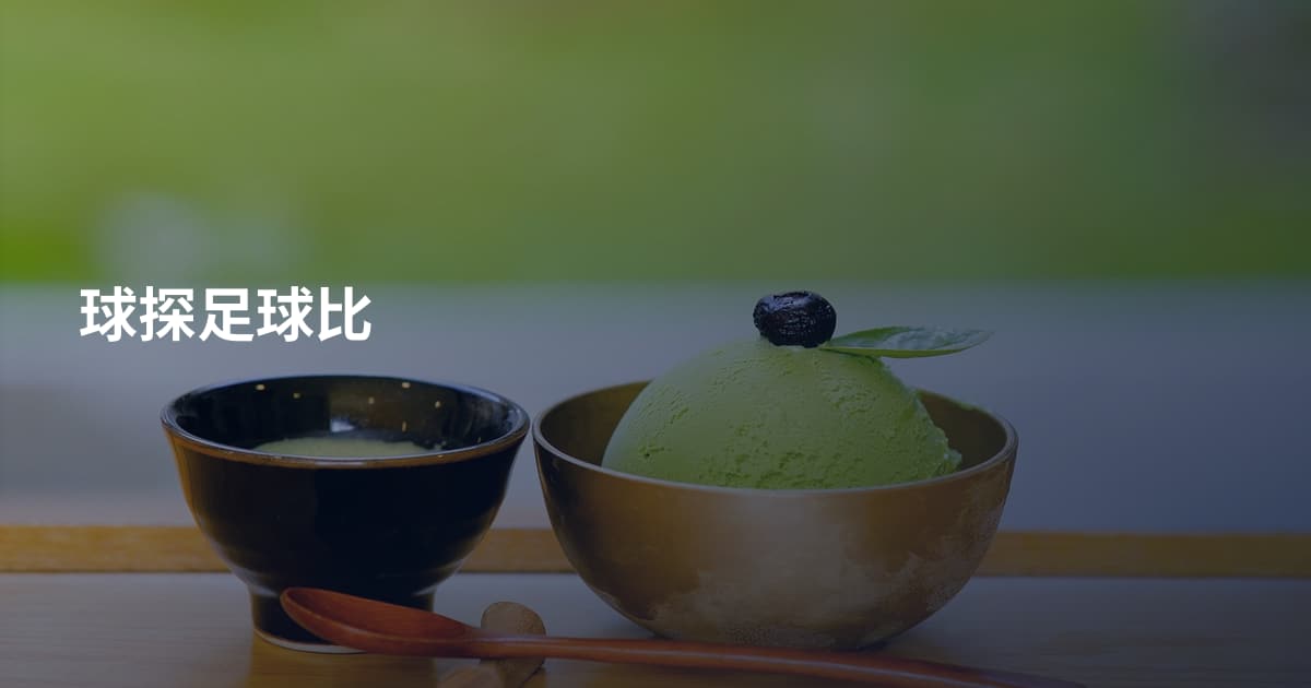 球探足球比