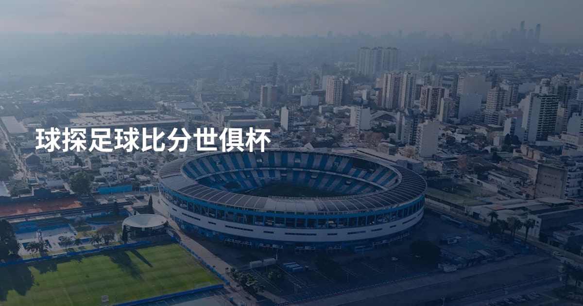球探足球比分世俱杯
