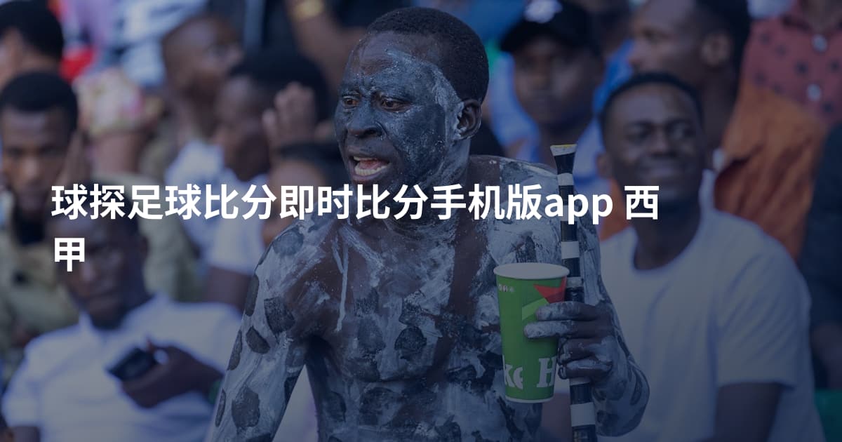 球探足球比分即时比分手机版app 西甲