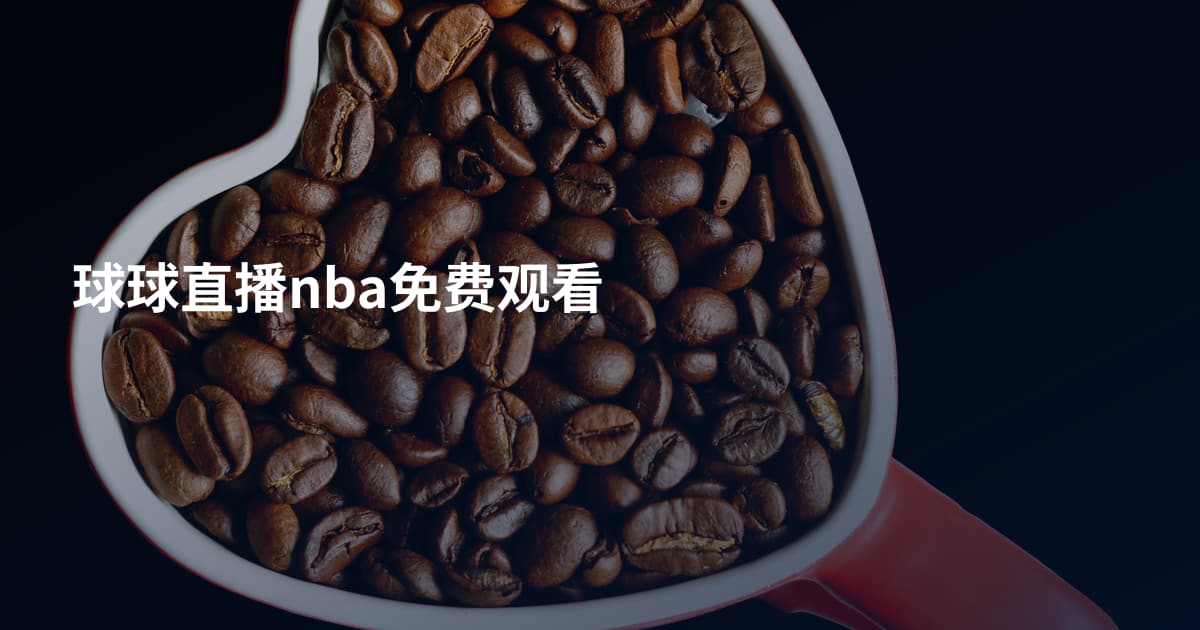 球球直播nba免费观看