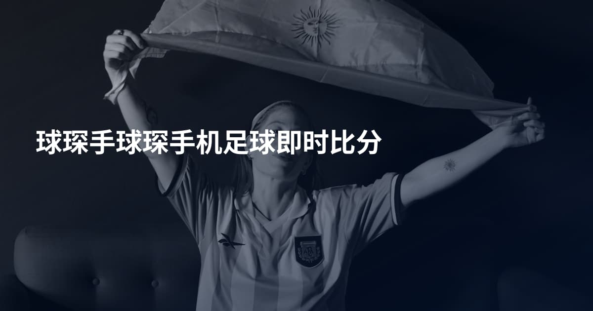 球琛手球琛手机足球即时比分