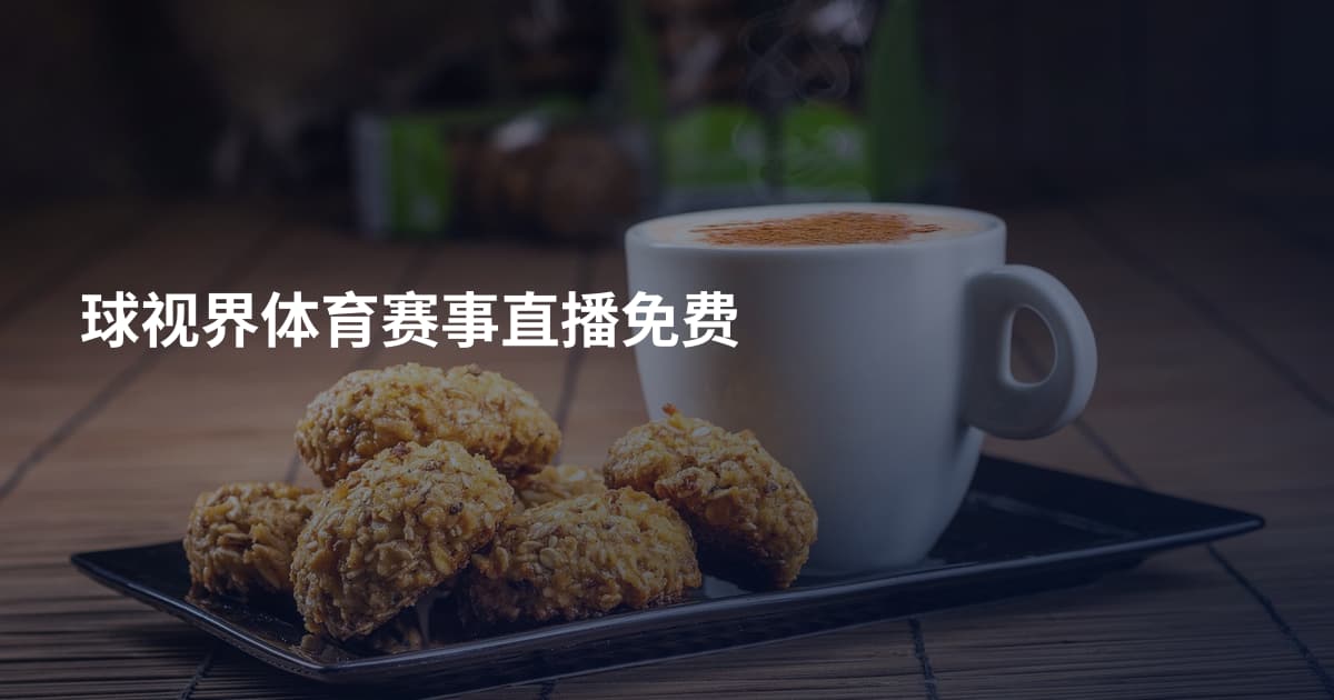 球视界体育赛事直播免费