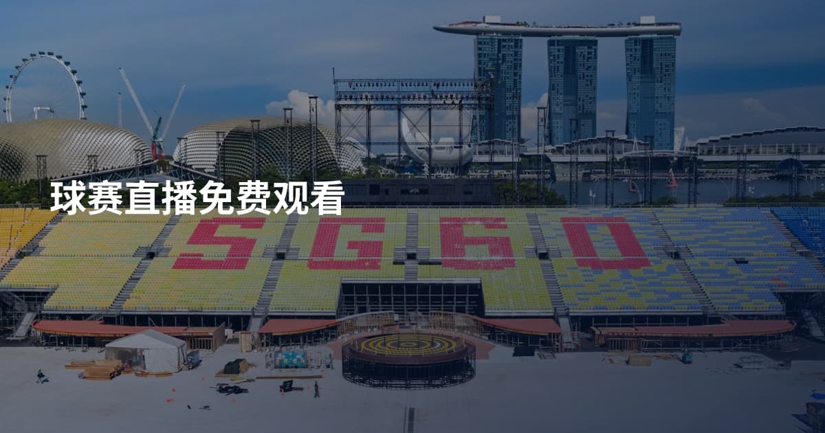 球赛直播免费观看
