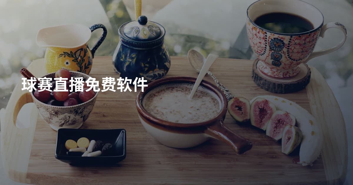 球赛直播免费软件