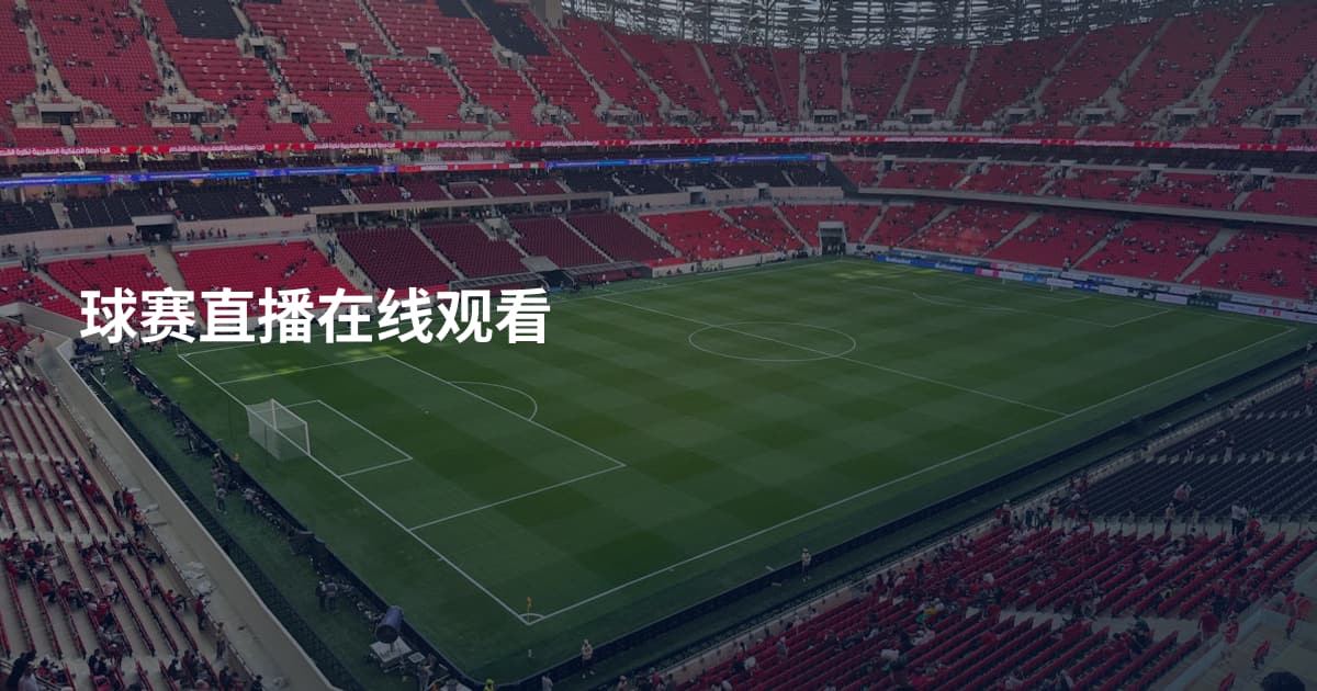 球赛直播在线观看