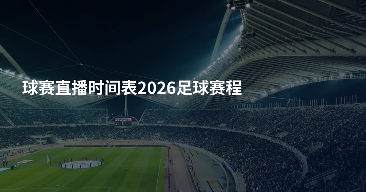 球赛直播时间表2026足球赛程