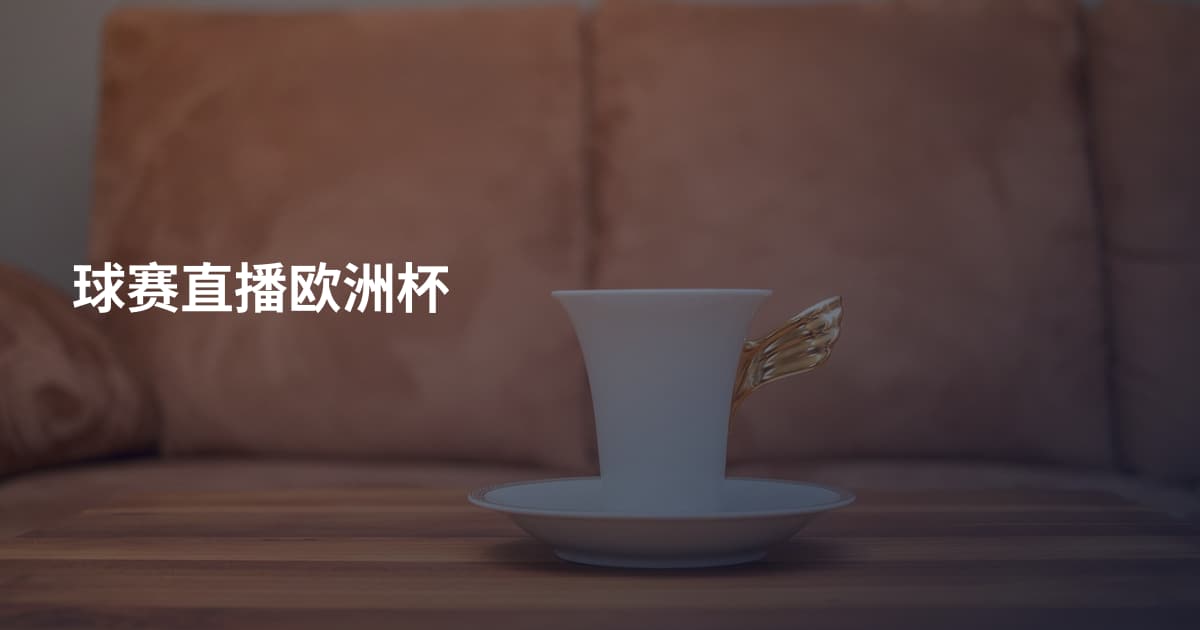 球赛直播欧洲杯