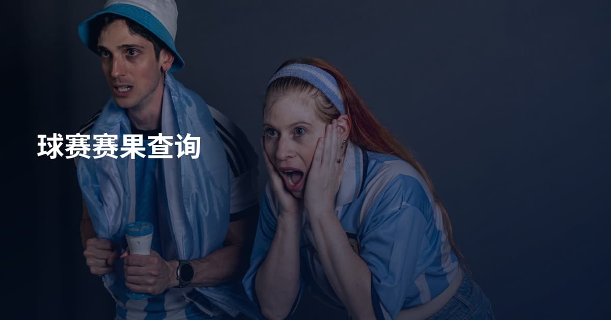 球赛赛果查询