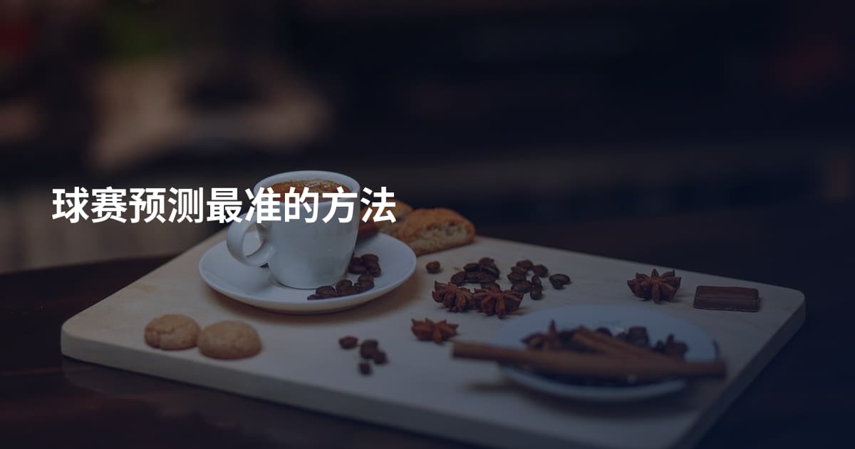 球赛预测最准的方法