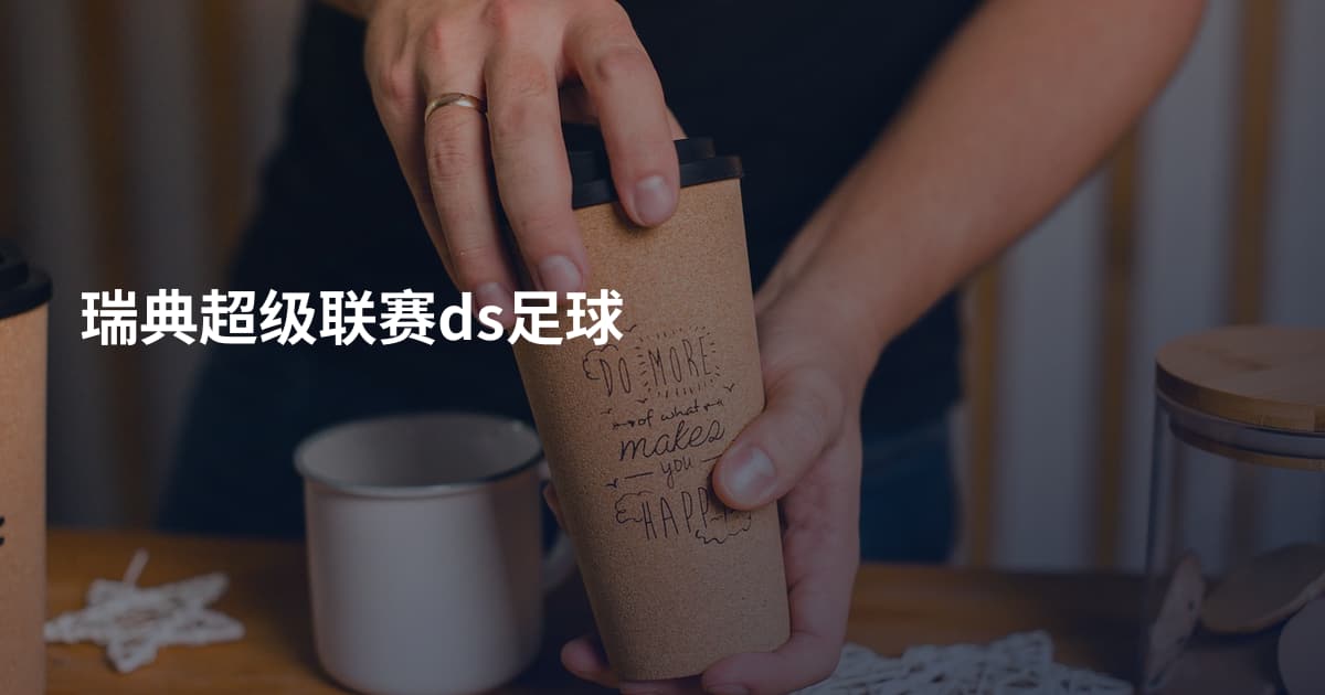 瑞典超级联赛ds足球