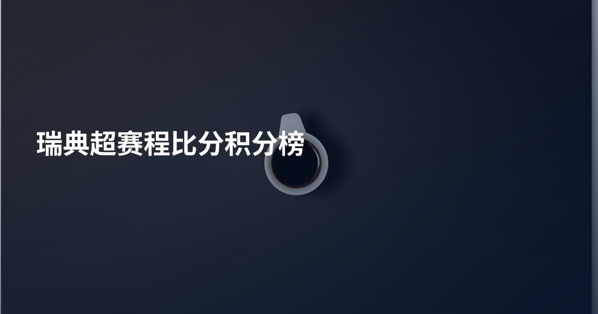 瑞典超赛程比分积分榜