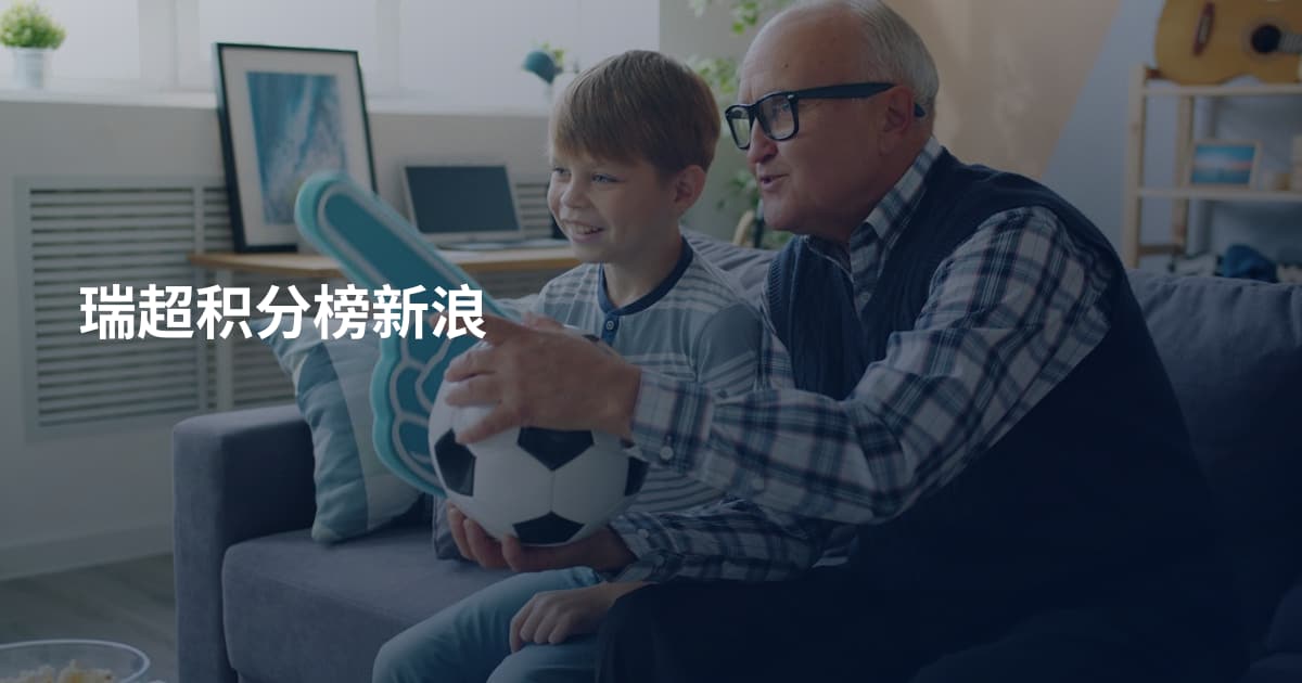 瑞超积分榜新浪