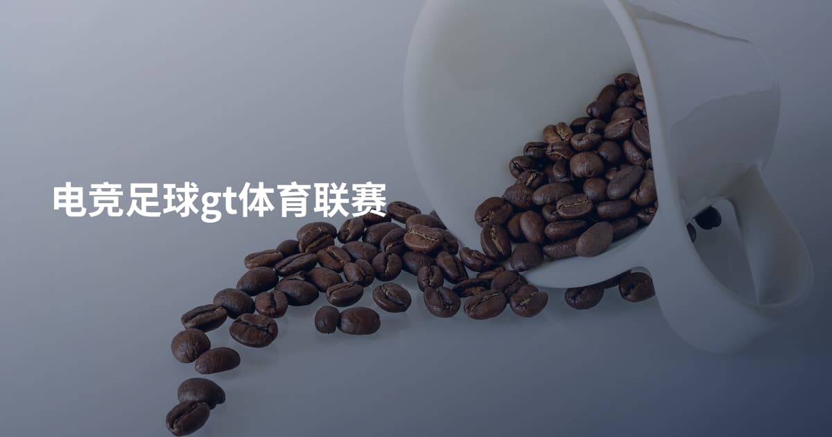 电竞足球gt体育联赛