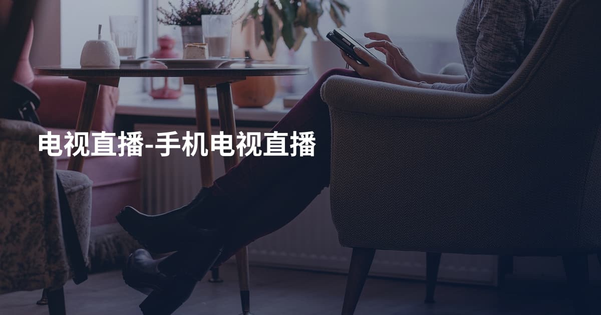 电视直播-手机电视直播