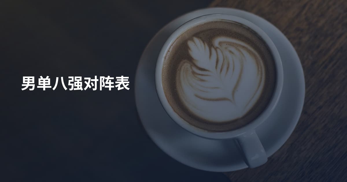 男单八强对阵表