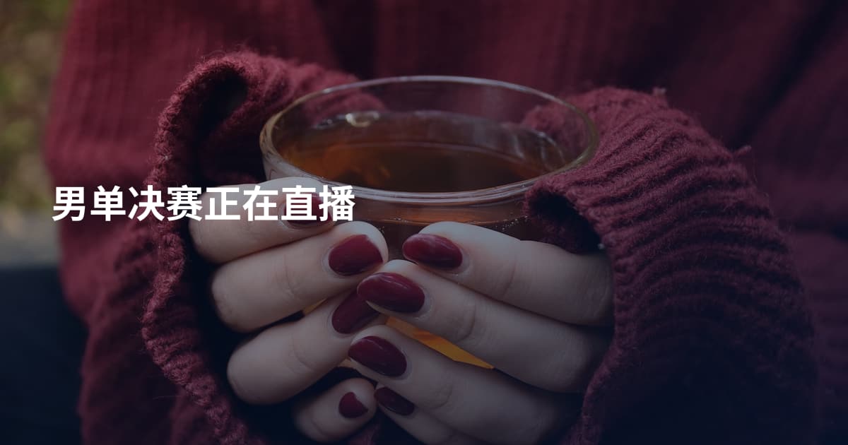 男单决赛正在直播