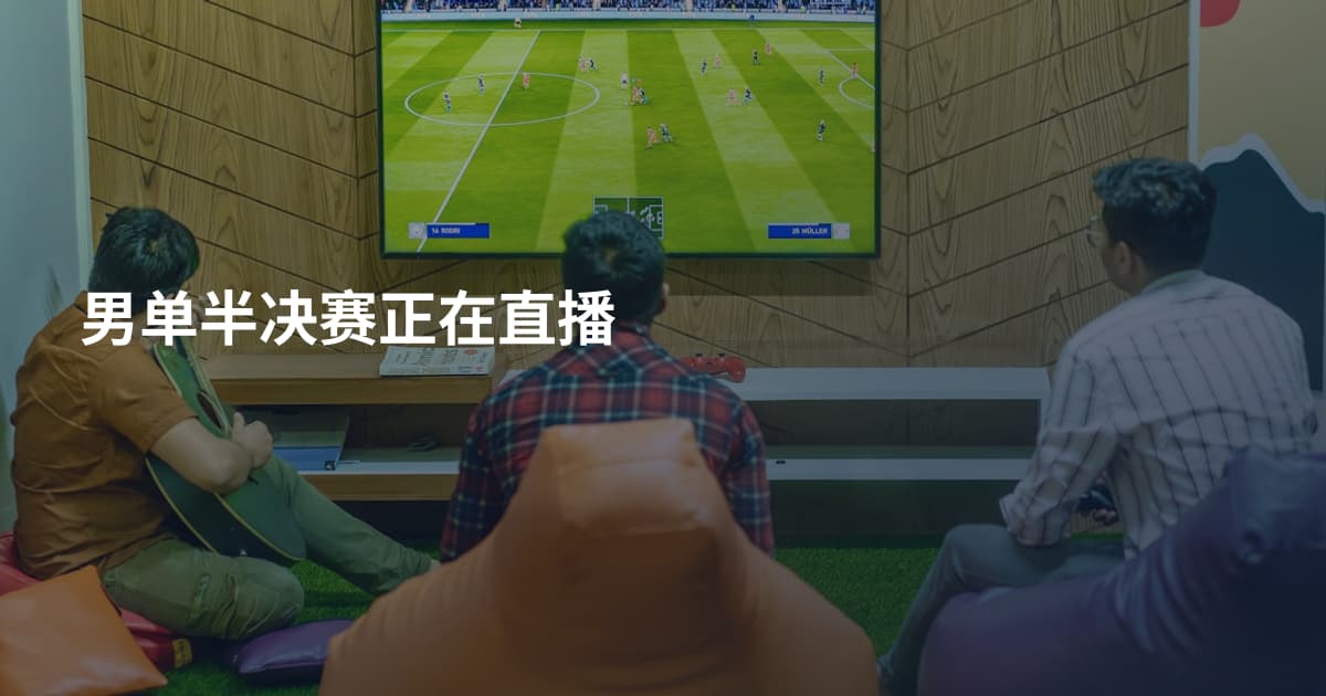 男单半决赛正在直播