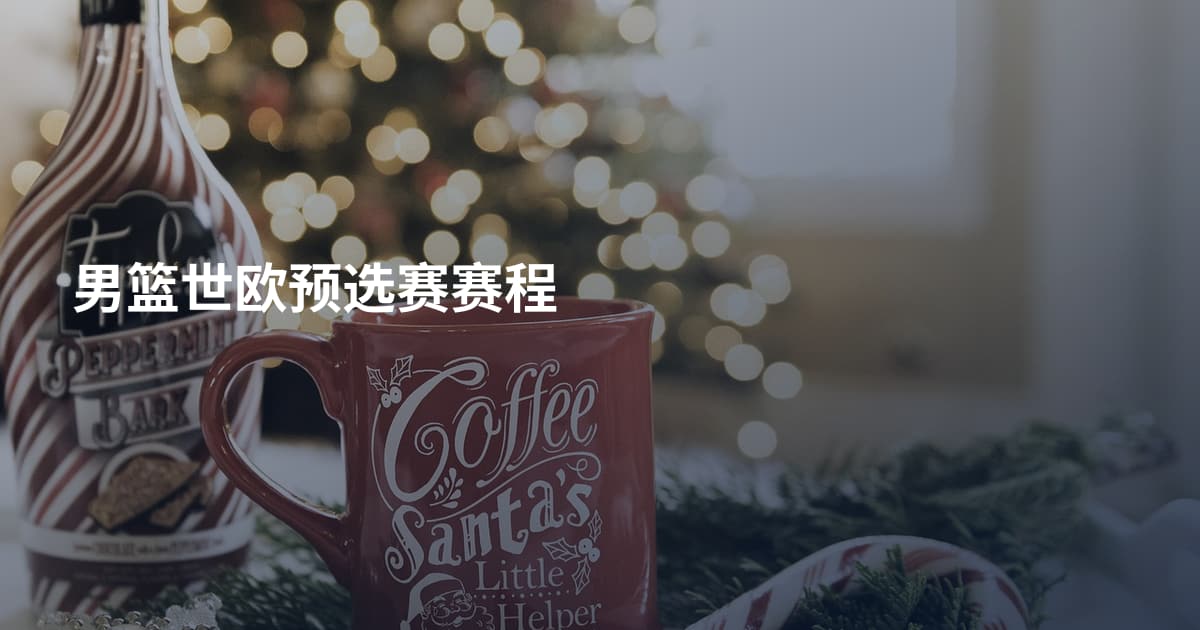 男篮世欧预选赛赛程
