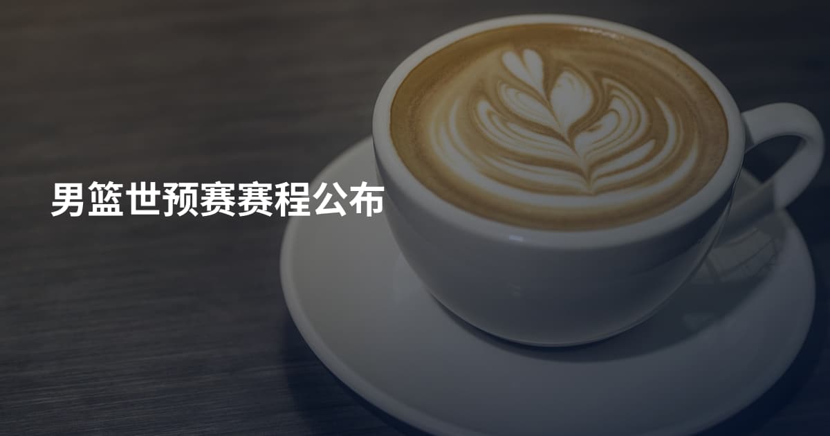 男篮世预赛赛程公布