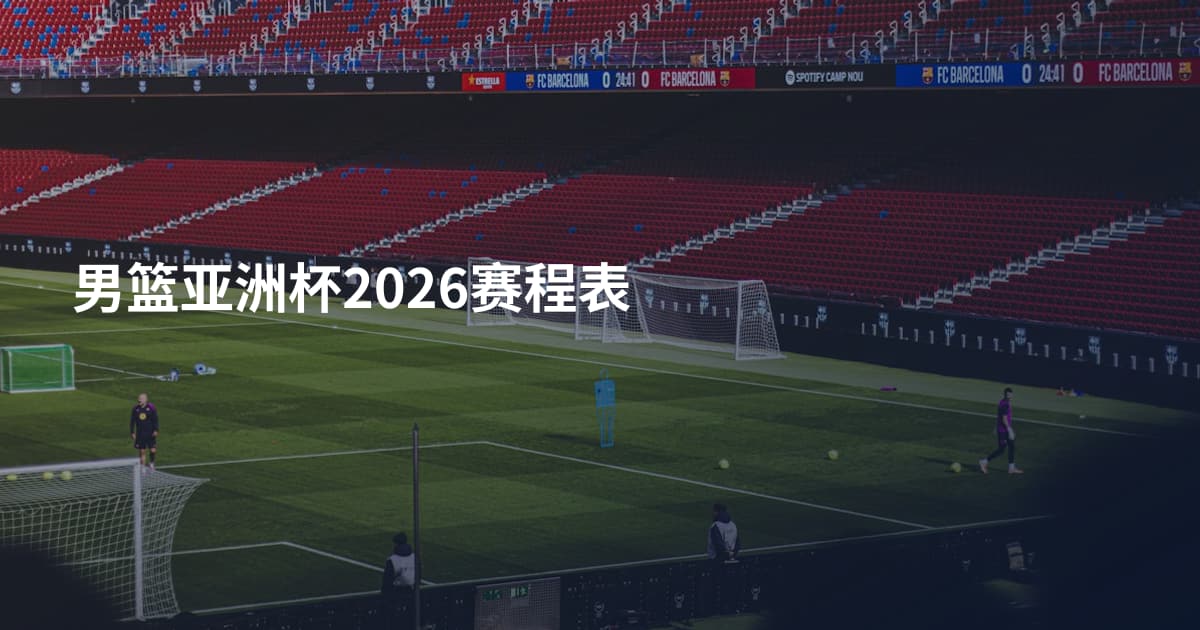 男篮亚洲杯2026赛程表