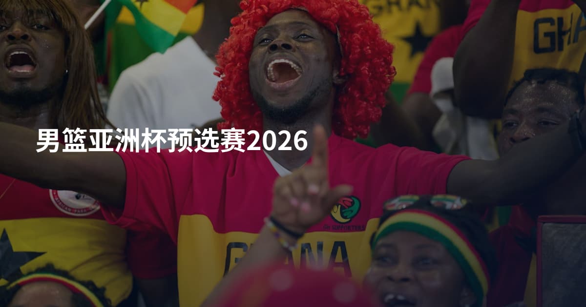 男篮亚洲杯预选赛2026