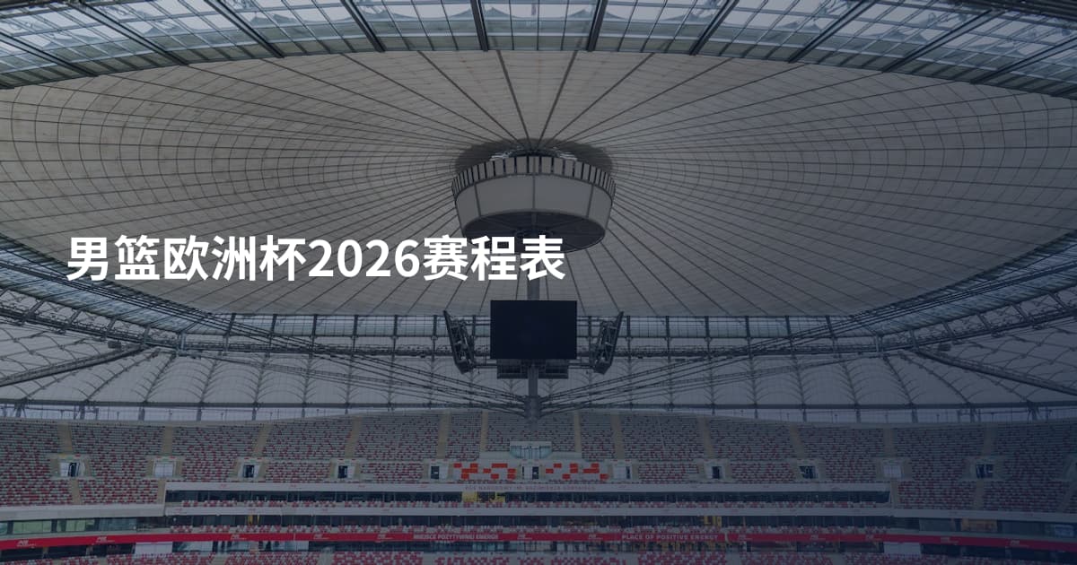男篮欧洲杯2026赛程表