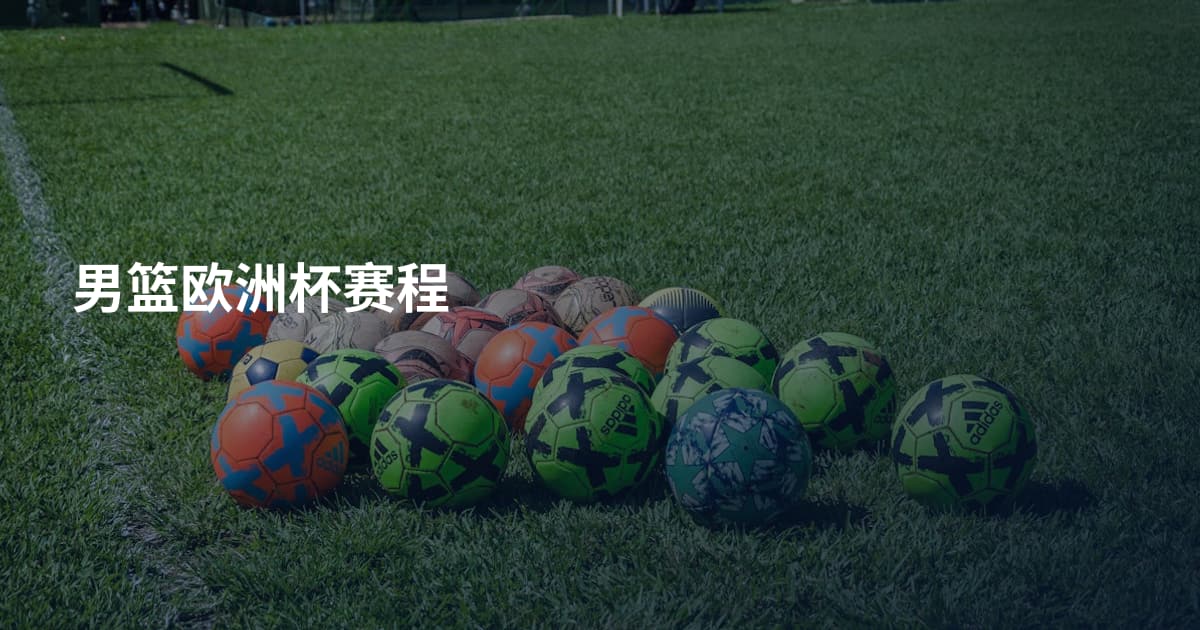 男篮欧洲杯赛程