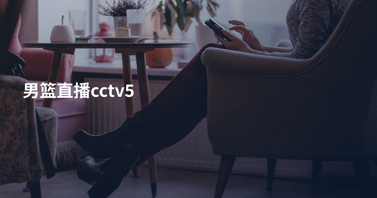 男篮直播cctv5