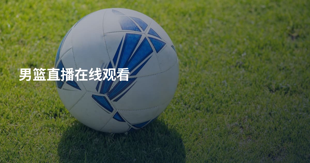 男篮直播在线观看