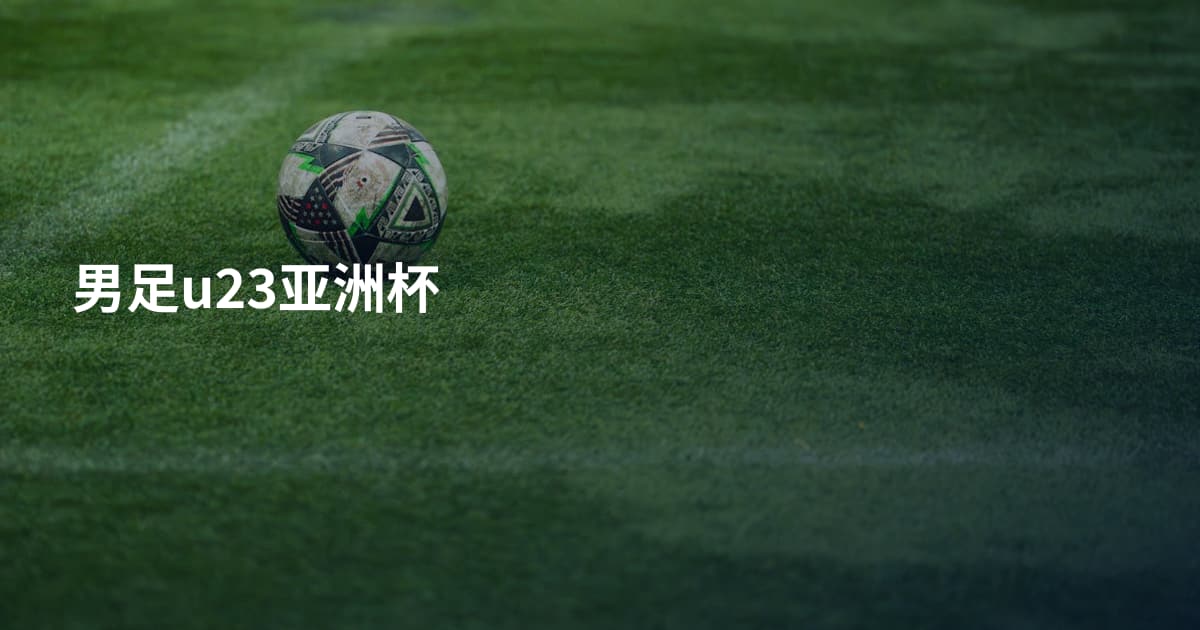 男足u23亚洲杯