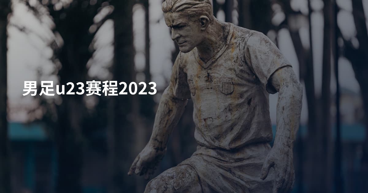 男足u23赛程2023