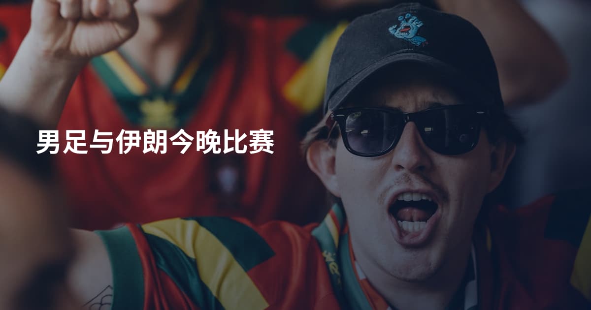 男足与伊朗今晚比赛
