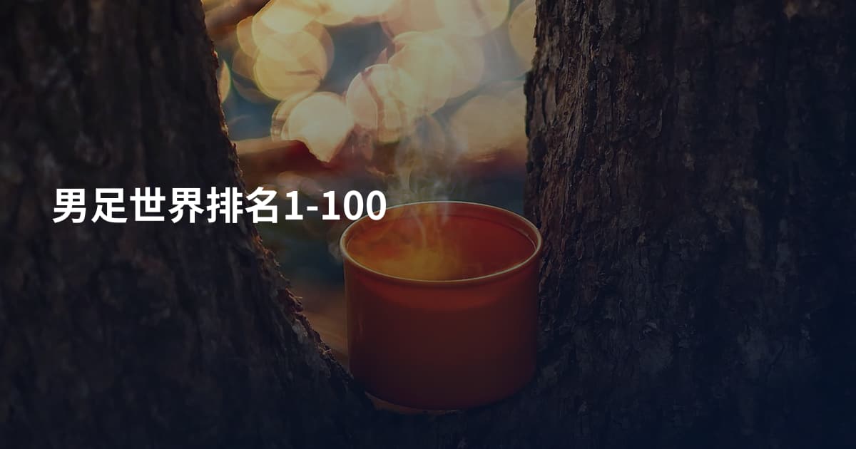 男足世界排名1-100