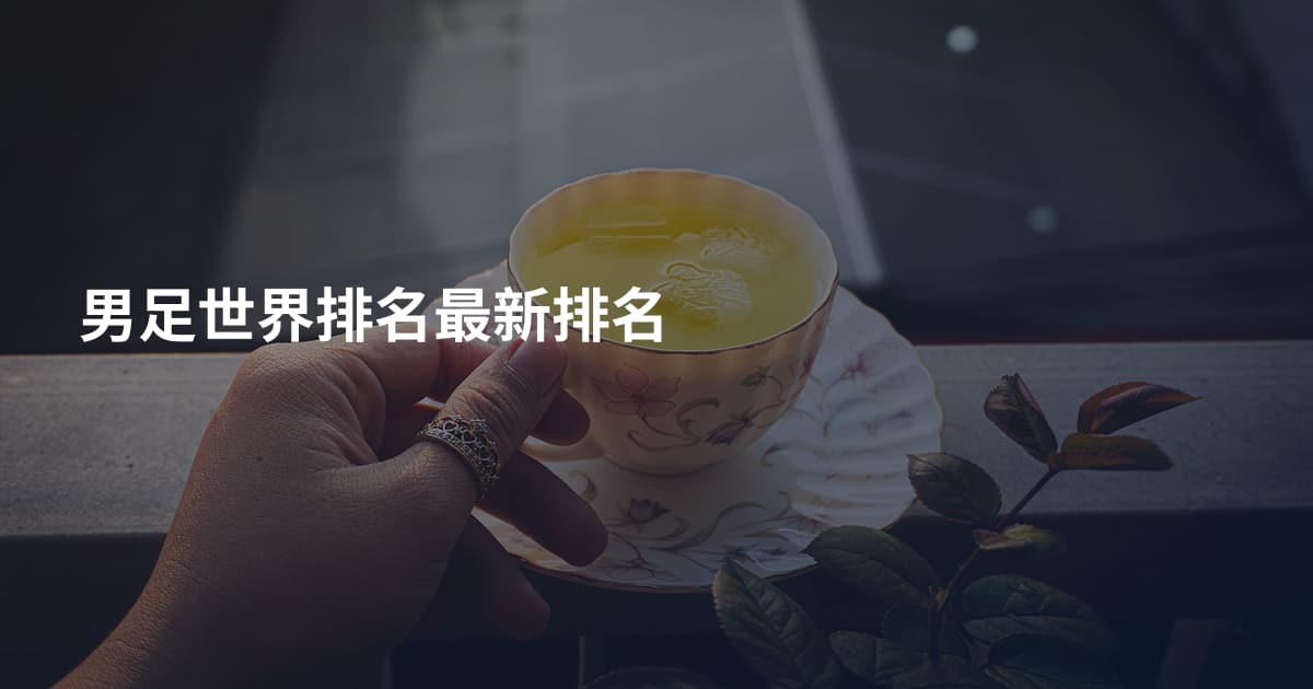 男足世界排名最新排名