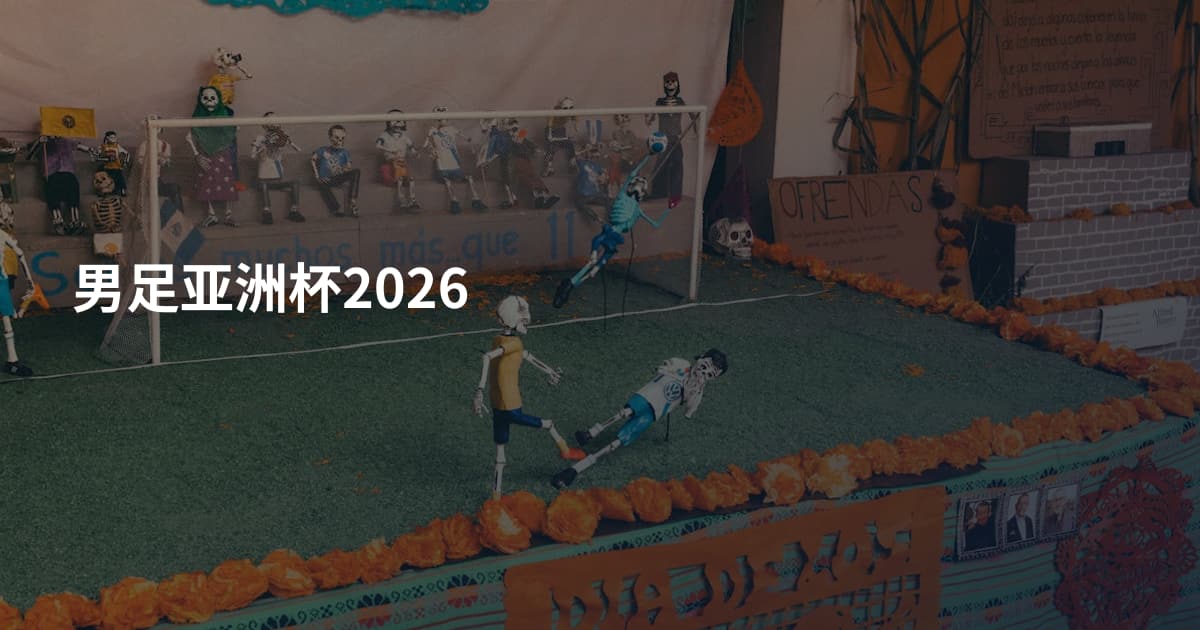 男足亚洲杯2026