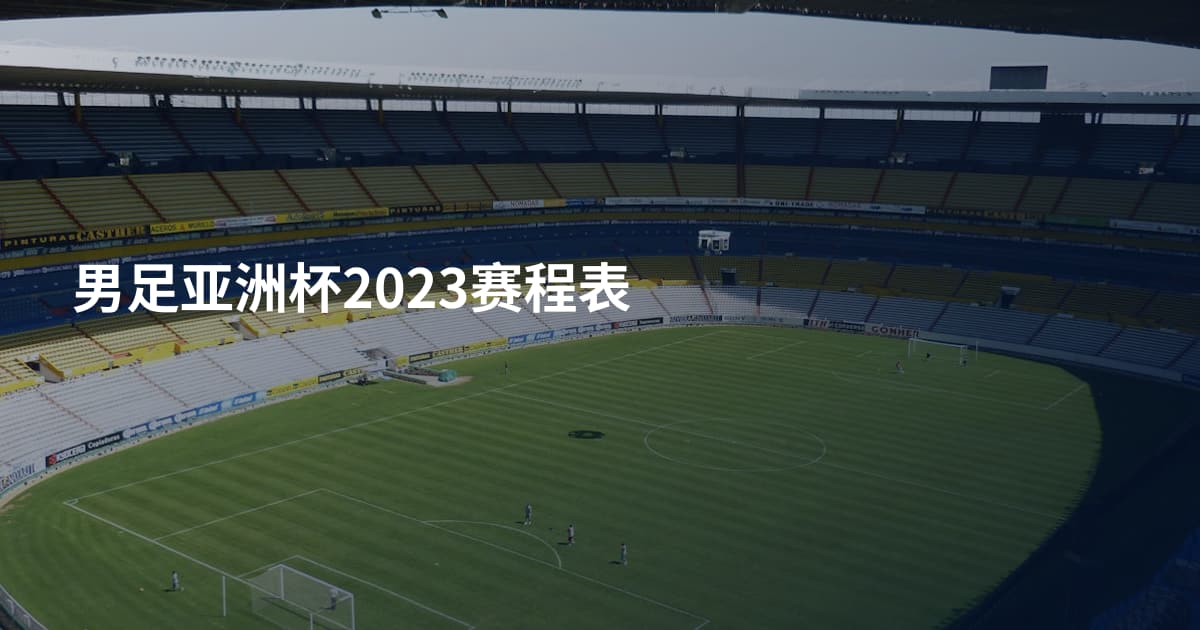 男足亚洲杯2023赛程表