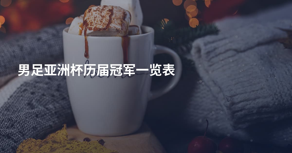 男足亚洲杯历届冠军一览表