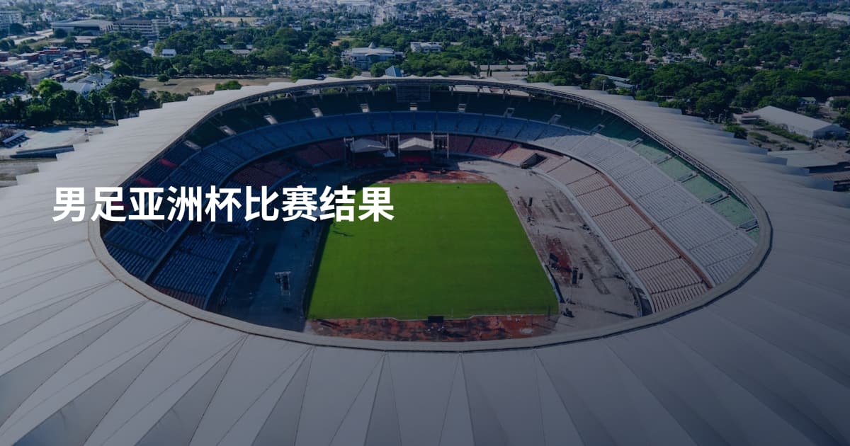 男足亚洲杯比赛结果