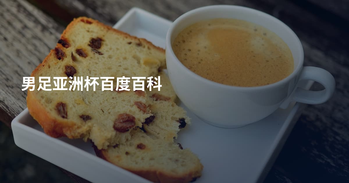 男足亚洲杯百度百科