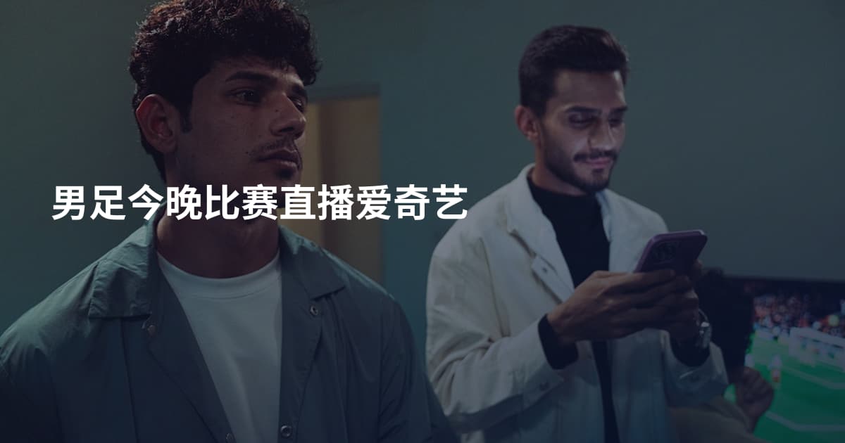 男足今晚比赛直播爱奇艺